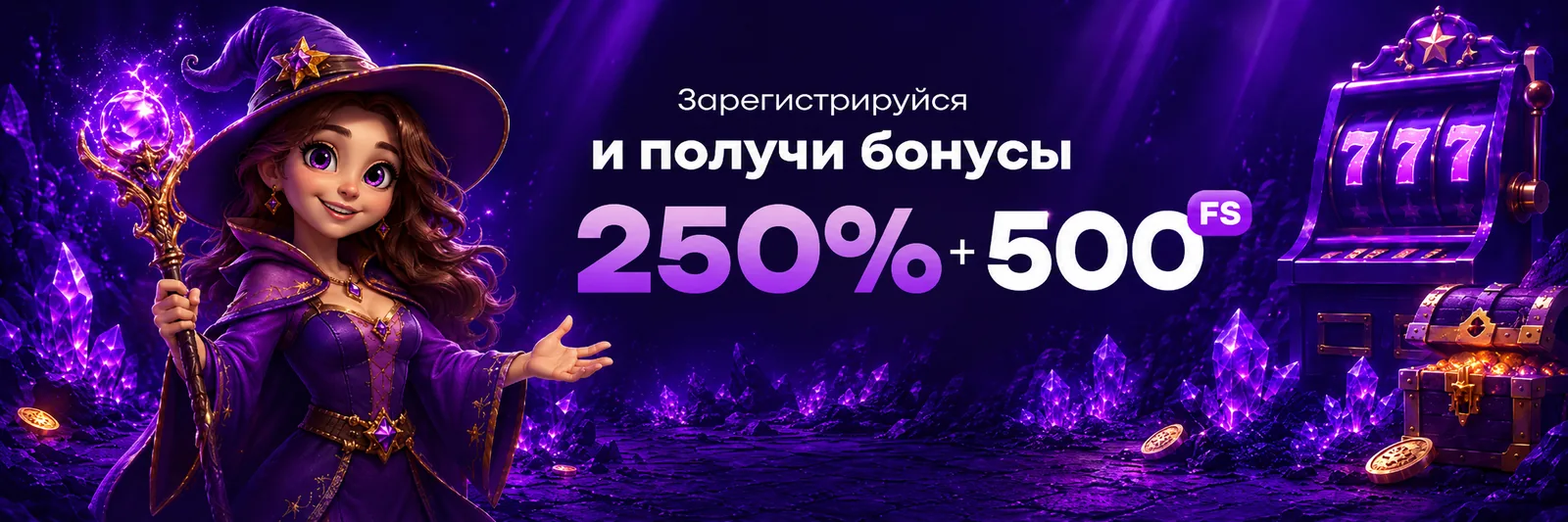 Зарегистрируйся и получи бонус 250% и 500 фриспинов